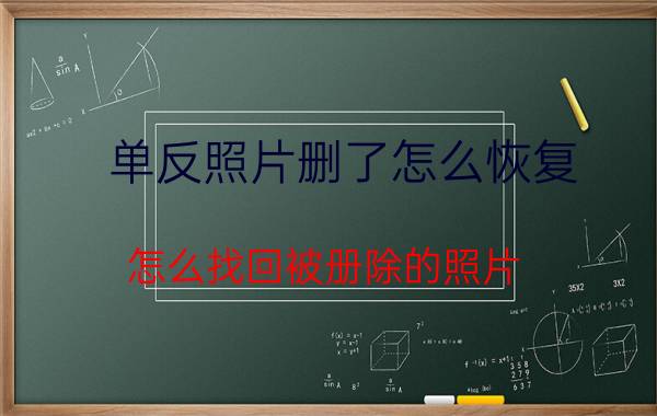 单反照片删了怎么恢复 怎么找回被册除的照片？